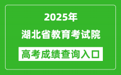 2025年湖北省教育考試院官網(wǎng)成績查詢?nèi)肟?http://www.hbea.edu.cn