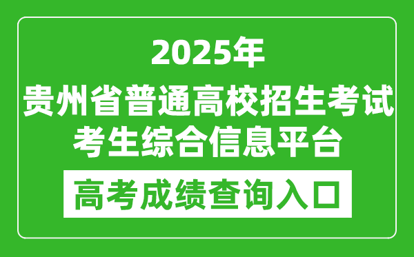 2025年貴州省普通高校招生考試考生綜合信息平臺(tái)成績(jī)查詢?nèi)肟?http://gkks.eaagz.org.cn