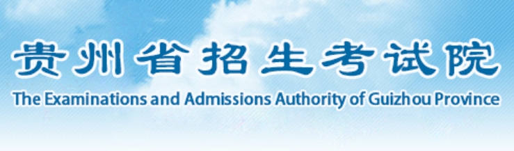 2025年貴州省招生考試院官網(wǎng)成績(jī)查詢?nèi)肟?http://zsksy.guizhou.gov.cn