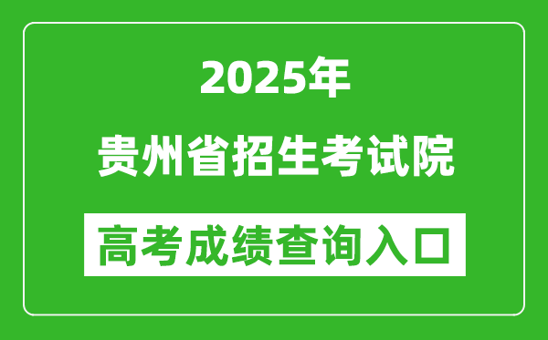 2025年貴州省招生考試院官網(wǎng)成績(jī)查詢?nèi)肟?http://zsksy.guizhou.gov.cn