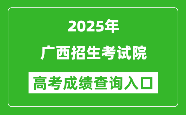 2025年廣西招生考試院官網(wǎng)成績查詢?nèi)肟?https://www.gxeea.cn
