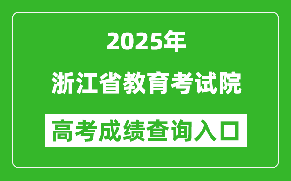 2025年浙江省教育考試院官網(wǎng)成績(jī)查詢?nèi)肟?www.zjzs.net