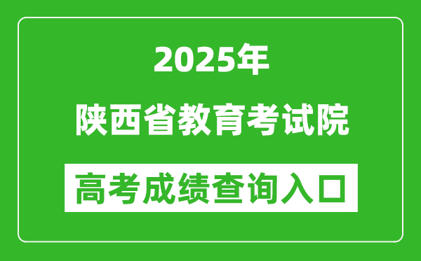 2025年陜西省教育考試院官網成績查詢入口:https://www.sneea.cn