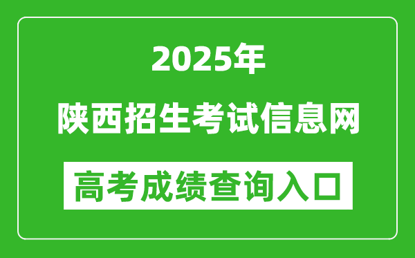 2025年陜西招生考試信息網(wǎng)官網(wǎng)成績查詢?nèi)肟?https://www.sneac.com
