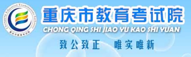 2025年重慶市教育考試院官網(wǎng)成績查詢?nèi)肟?https://www.cqksy.cn/