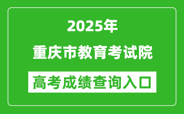 2025年重慶市教育考試院官網(wǎng)成績查詢?nèi)肟?https://www.cqksy.cn/