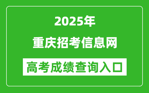 2025年重慶招考信息網(wǎng)官網(wǎng)成績查詢?nèi)肟?http://www.cqzk.com.cn