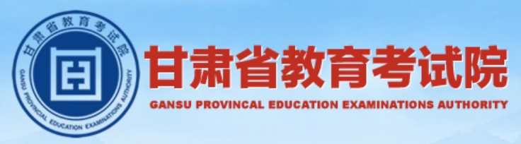 2025年甘肅省教育考試院官網(wǎng)成績查詢?nèi)肟?https://www.ganseea.cn