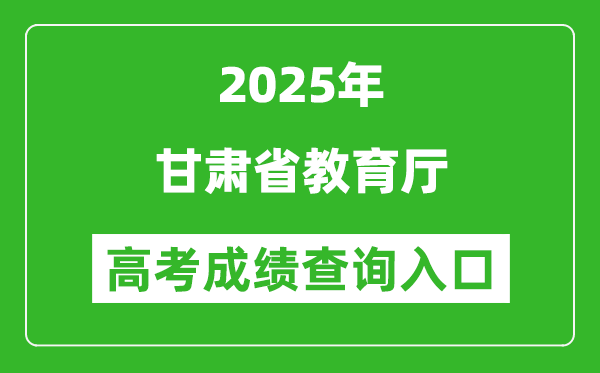 2025年甘肅省教育廳官網(wǎng)成績查詢?nèi)肟?http://jyt.gansu.gov.cn