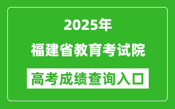 2025年福建省教育考試院官網(wǎng)成績(jī)查詢?nèi)肟?https://www.eeafj.cn/