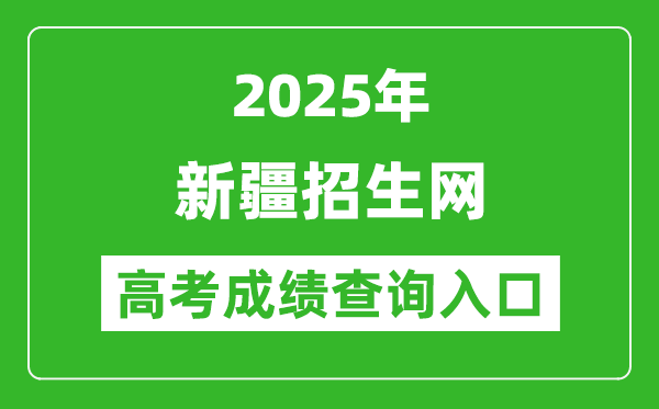 2025年新疆招生網(wǎng)官網(wǎng)成績查詢?nèi)肟?https://www.xjzk.gov.cn