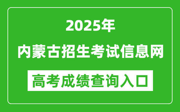 2025年內(nèi)蒙古招生考試信息網(wǎng)官網(wǎng)成績查詢?nèi)肟?https://www.nm.zsks.cn