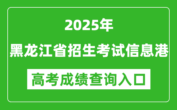 2025年黑龍江省招生考試信息港官網(wǎng)成績查詢?nèi)肟?https://www.lzk.hl.cn