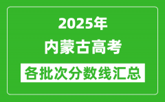 2025年內(nèi)蒙古高考各批次分數(shù)線匯總（含一本,二本,?？品謹?shù)線）