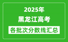 2025年黑龍江高考各批次分數(shù)線匯總（含一本,二本,?？品謹?shù)線）