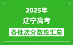 2025年遼寧高考各批次分數(shù)線匯總（含一本,二本,?？品謹?shù)線）