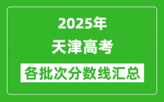 2025年天津高考各批次分數(shù)線匯總（含一本,二本,?？品謹?shù)線）