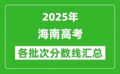 2025年海南高考各批次分數(shù)線匯總（含一本,二本,?？品謹?shù)線）