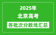 2025年北京高考各批次分數(shù)線匯總（含一本,二本,?？品謹?shù)線）