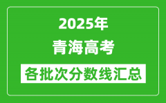 2025年青海高考各批次分數(shù)線匯總（含一本,二本,?？品謹?shù)線）