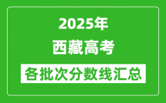 2025年西藏高考各批次分數(shù)線匯總（含一本,二本,?？品謹?shù)線）