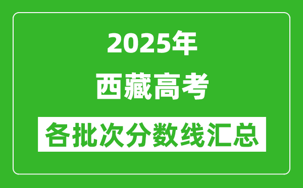 2025年西藏高考各批次分數(shù)線匯總(含一本,二本,專科分數(shù)線)