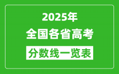 <b>2025年全國各省高考分數(shù)線一覽表（含一本,二本,專科分數(shù)線）</b>
