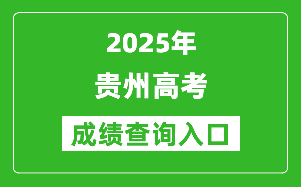 2025年貴州省高考成績查詢?nèi)肟冢╤ttp://gkks.eaagz.org.cn)
