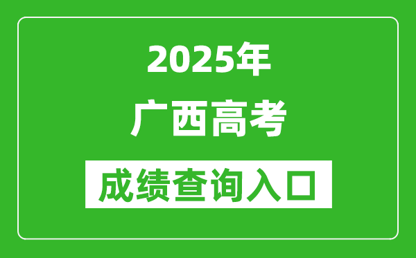 2025年廣西高考成績(jī)查詢?nèi)肟冢╤ttps://www.gxeea.cn)