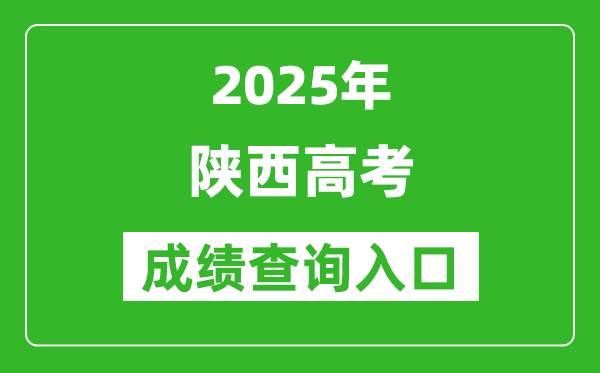 2025年陜西省高考成績查詢?nèi)肟冢╤ttps://www.sneea.cn)