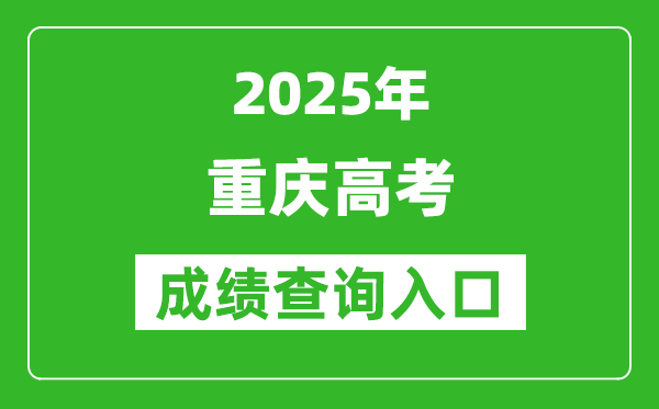 2025年重慶市高考成績查詢?nèi)肟冢╤ttps://www.cqksy.cn/)
