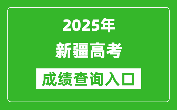 2025年新疆高考成績(jī)查詢?nèi)肟冢╤ttps://www.xjzk.gov.cn/)
