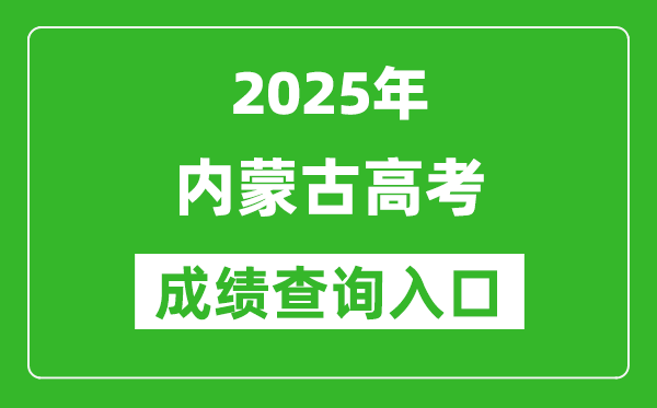 2025年內(nèi)蒙古高考成績(jī)查詢?nèi)肟冢╤ttps://www.nm.zsks.cn）