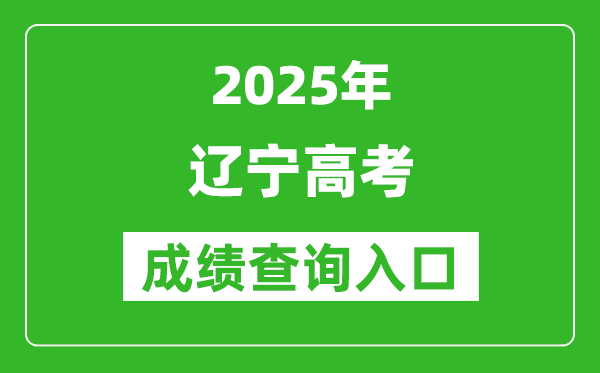 2025年遼寧省高考成績查詢?nèi)肟冢╤ttps://www.lnzsks.com)
