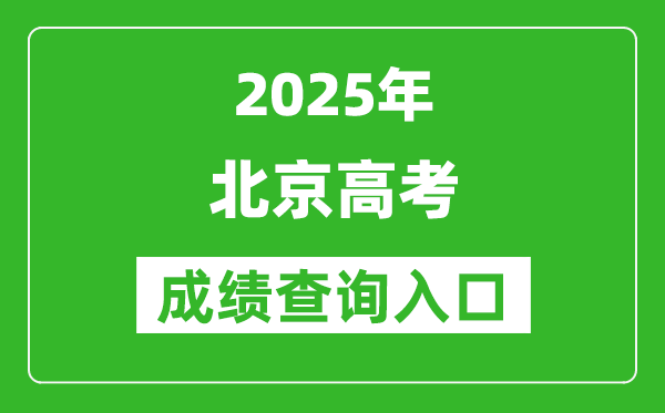 2025年北京市高考成績查詢入口(https://www.bjeea.cn/)