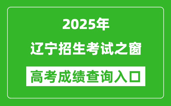 2025年遼寧招生考試之窗官網(wǎng)成績(jī)查詢?nèi)肟?https://www.lnzsks.com