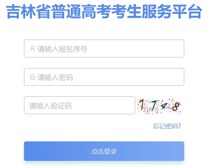 2025年吉林省普通高考考生服務(wù)平臺成績查詢?nèi)肟?https://gk.jleea.com.cn/