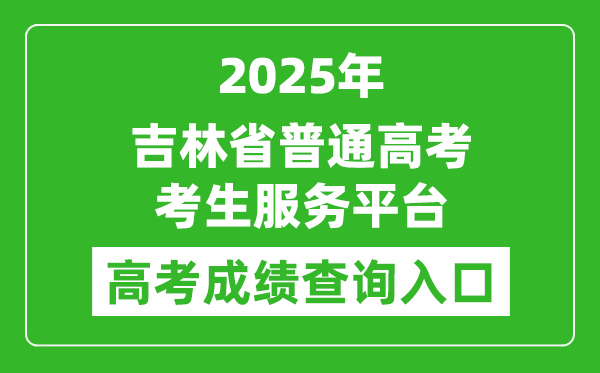 2025年吉林省普通高考考生服務(wù)平臺成績查詢?nèi)肟?https://gk.jleea.com.cn/