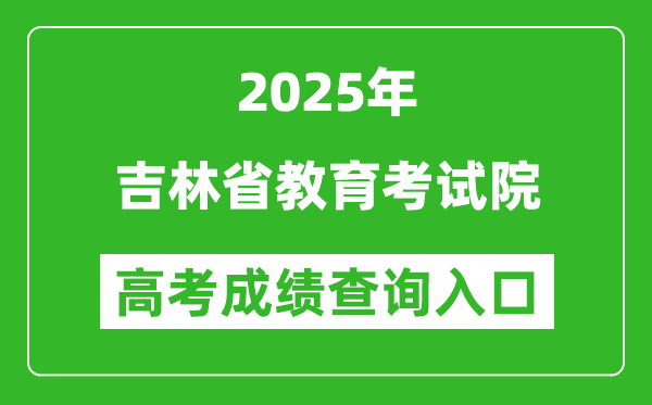 2025年吉林省教育考試院官網(wǎng)成績查詢?nèi)肟?http://www.jleea.com.cn/