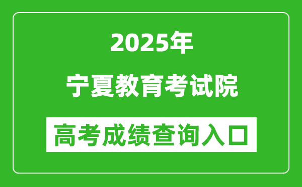 2025年寧夏教育考試院官網(wǎng)成績(jī)查詢?nèi)肟?https://www.nxjyks.cn/