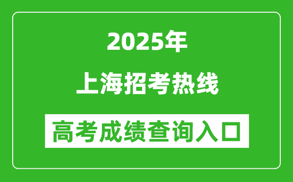 2025年上海招考熱線官網(wǎng)成績(jī)查詢?nèi)肟?www.shmeea.edu.cn