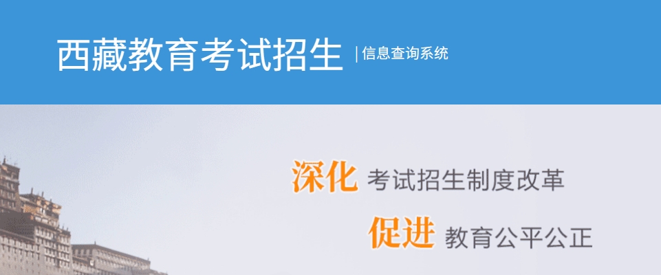 2025年西藏自治區(qū)教育考試招生信息查詢系統(tǒng)入口:http://xxcx.zsks.edu.xizang.gov.cn:8082