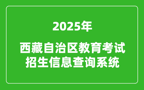 2025年西藏自治區(qū)教育考試招生信息查詢系統(tǒng)官網(wǎng)入口:http://xxcx.zsks.edu.xizang.gov.cn:8082