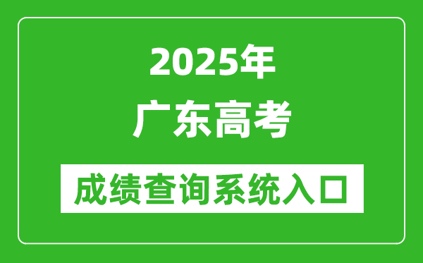2025年廣東高考成績(jī)查詢系統(tǒng)官網(wǎng)入口:https://eea.gd.gov.cn/