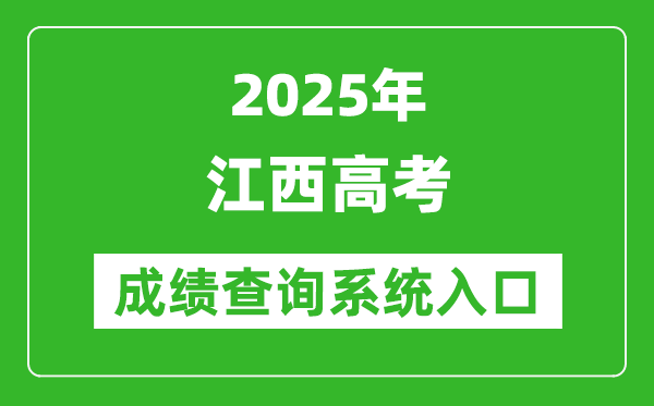 2025年江西高考成績查詢系統(tǒng)官網(wǎng)入口:http://www.jxeea.cn/