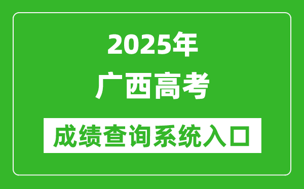2025年廣西高考成績(jī)查詢系統(tǒng)官網(wǎng)入口:https://www.gxeea.cn