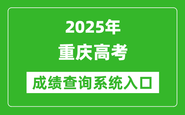2025年重慶高考成績(jī)查詢系統(tǒng)官網(wǎng)入口:https://www.cqksy.cn/