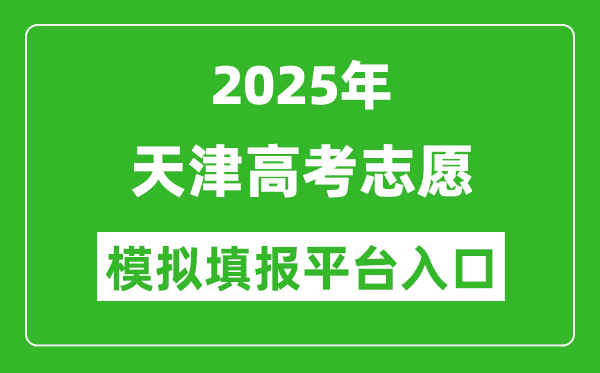 2025天津高考志愿模擬填報(bào)平臺入口(http://www.zhaokao.net/)