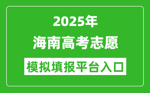 2025海南高考志愿模擬填報平臺入口(ea.hainan.gov.cn)
