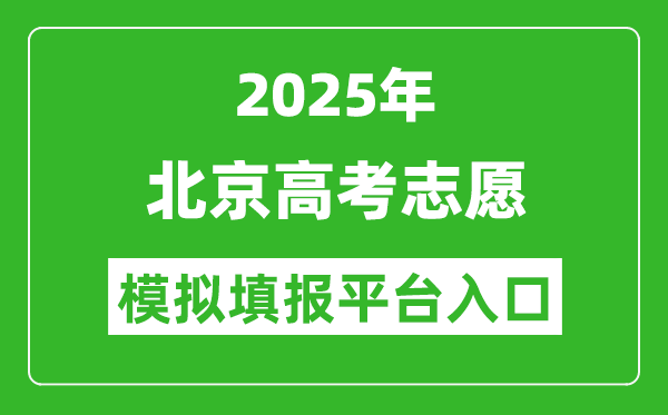 2025北京高考志愿模擬填報平臺入口(https://www.bjeea.cn/)